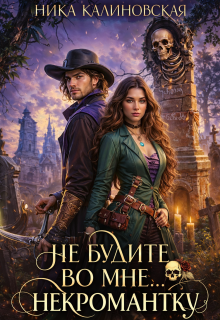 Не будите во мне… некромантку