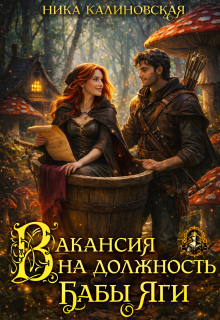 Вакансия на должность Бабы Яги