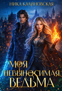 Моя невыносимая ведьма