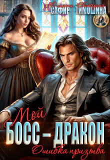 Мой босс — дракон, или Ошибка призыва