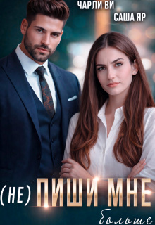 (не) Пиши мне больше