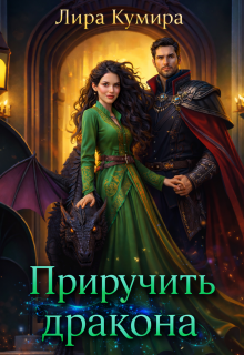 Приручить дракона