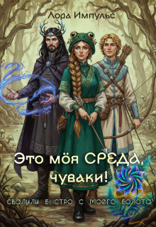 Это моя среда, чуваки!