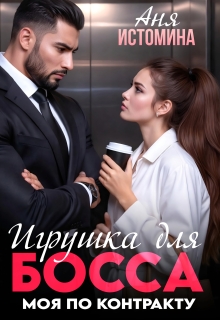Игрушка для босса: моя по контракту