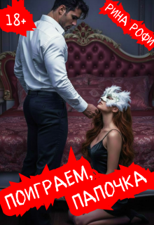 Поиграем, папочка