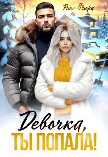 Девочка, ты попала!