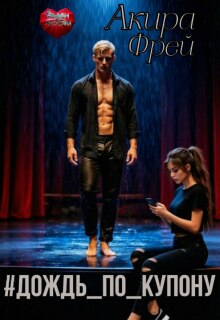 #дождь_по_купону