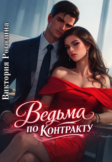 Ведьма по контракту