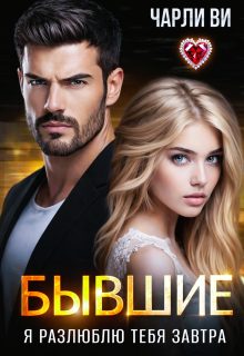 Бывшие. Я разлюблю тебя завтра