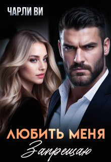 Любить меня запрещаю
