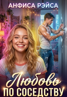 Любовь по соседству