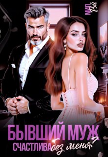 Бывший муж. Счастлива без меня?
