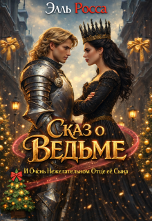 Сказ о Ведьме  и очень нежелательном отце ее сына