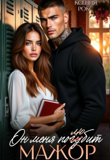 Мажор. Он меня погубит