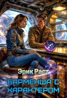 Барменша с характером