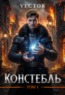 Констебль. Том I