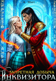 Запретная добыча Инквизитора