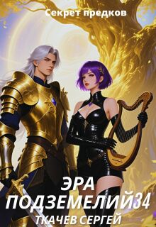 Эра подземелий 34