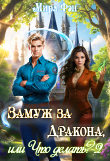 Замуж за Дракона, или Что делать? -2