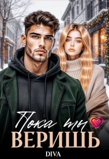 Пока ты веришь