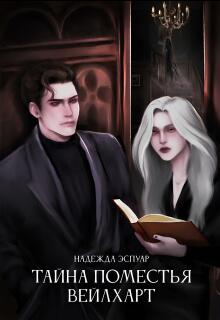 Тайна поместья Вейлхарт