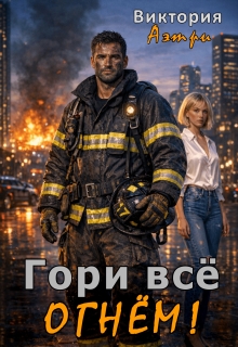 Гори всё огнём!