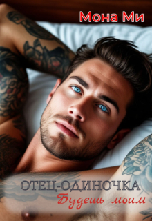 Отец-одиночка. Будешь моим