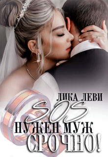 Sos! Нужен муж. Срочно!