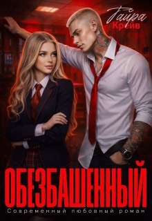 Обезбашенный