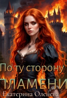 По ту сторону пламени