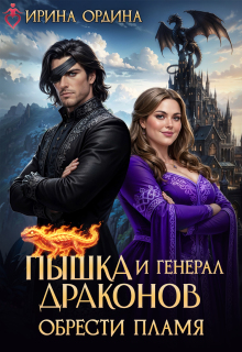 Пышка и Генерал драконов. Обрести пламя