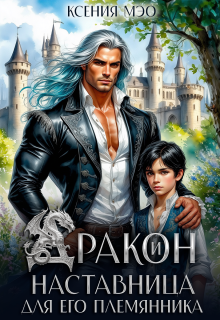 Дракон и наставница для его племянника