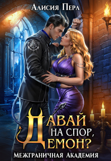 Давай на спор, демон?