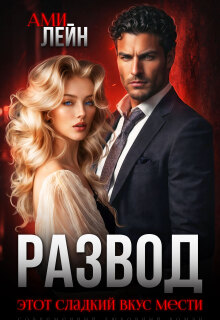 Развод. Этот сладкий вкус мести