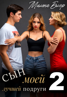 Сын моей лучшей подруги 2