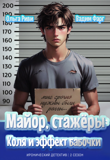 Майор, стажёры: Коля и эффект бабочки