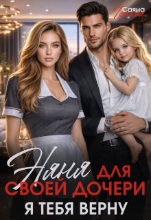 Няня для своей дочери. Я тебя верну