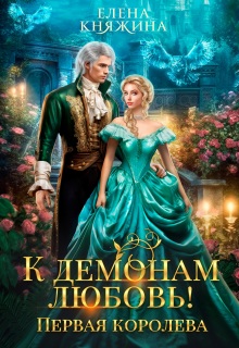 К демонам любовь! Первая королева