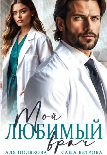Мой любимый врач