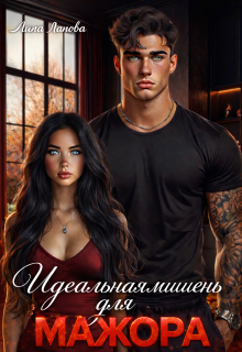 Идеальная мишень для мажора