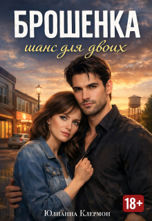 Брошенка. Шанс для двоих