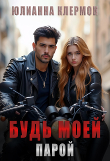 Будь моей парой