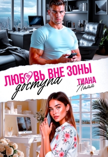 Любовь вне зоны доступа