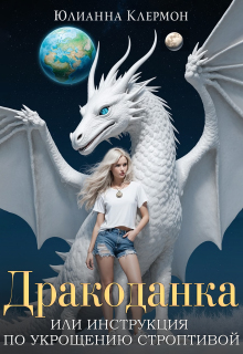Дракоданка, или Инструкция по укрощению строптивой