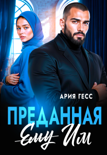 Преданная им