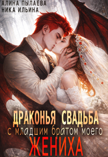 Драконья свадьба с младшим братом моего жениха