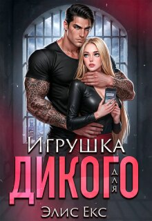 Игрушка для Дикого