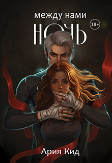 Между нами ночь
