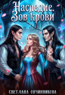 Наследие. Зов крови