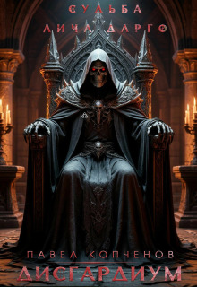 Судьба лича Дарго